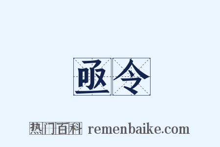 亟令是什么意思的图片